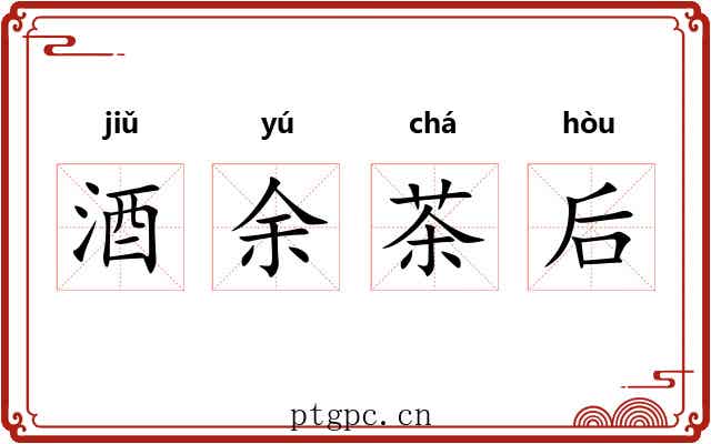 酒余茶后