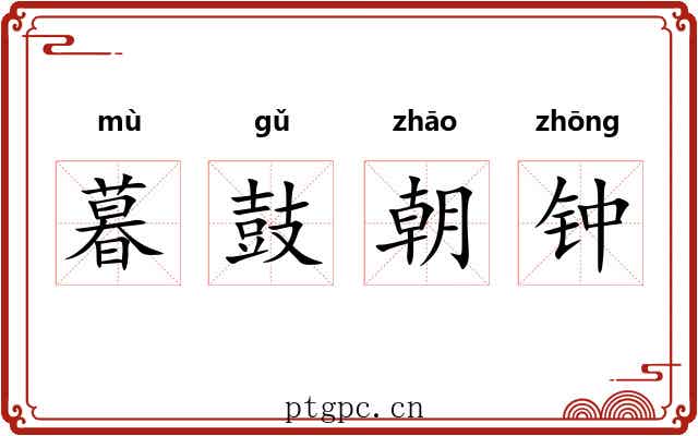 暮鼓朝钟
