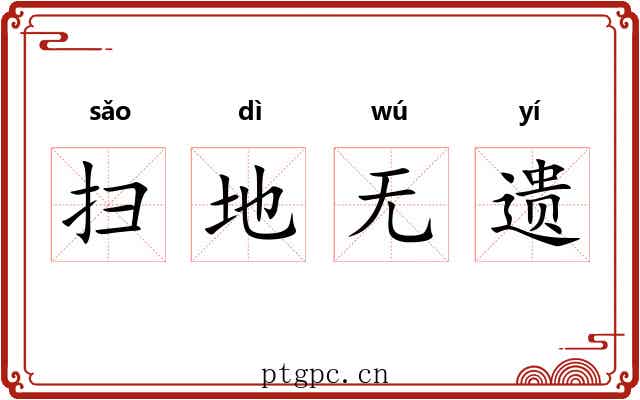 扫地无遗