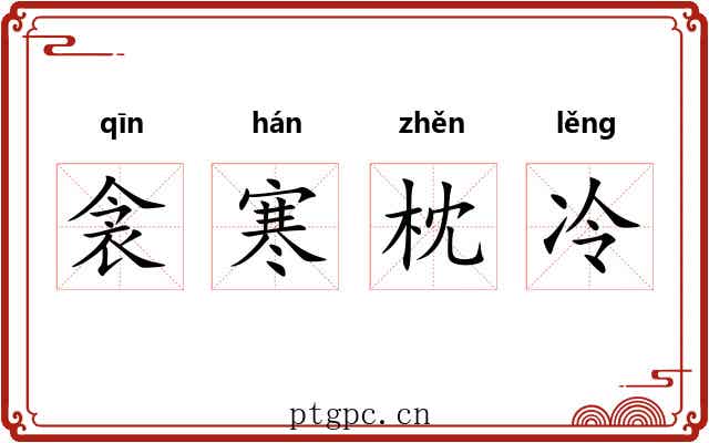衾寒枕冷