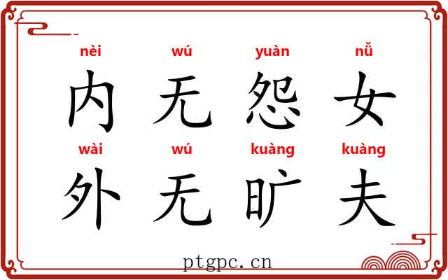 内无怨女，外无旷夫