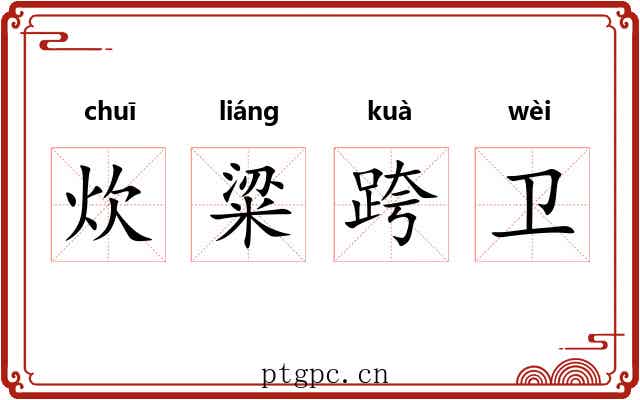 炊粱跨卫