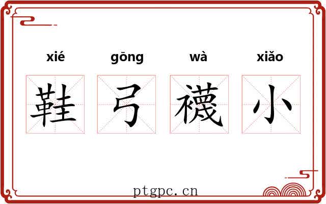 鞋弓襪小