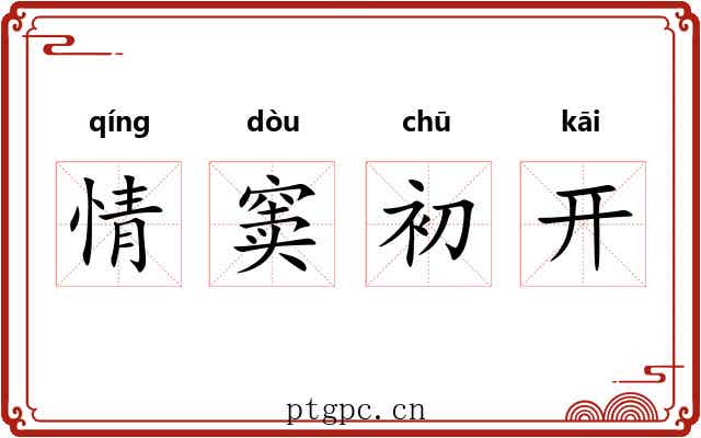 情窦初开