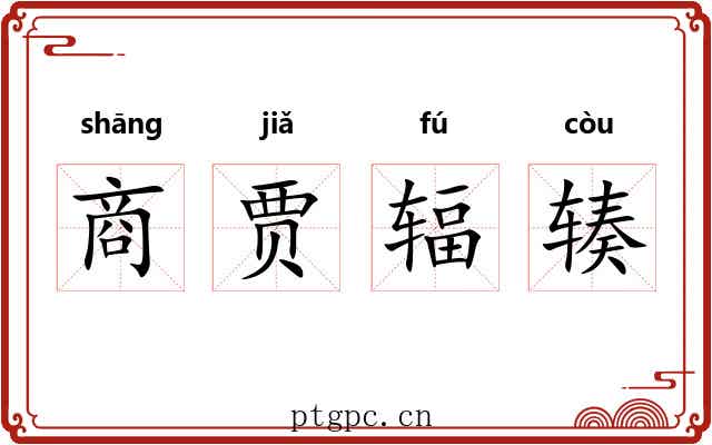 商贾辐辏