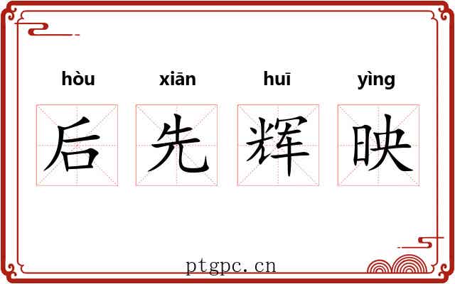 后先辉映