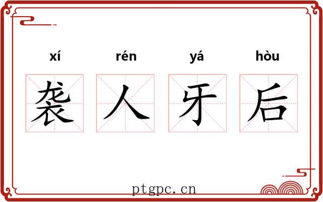 袭人牙后