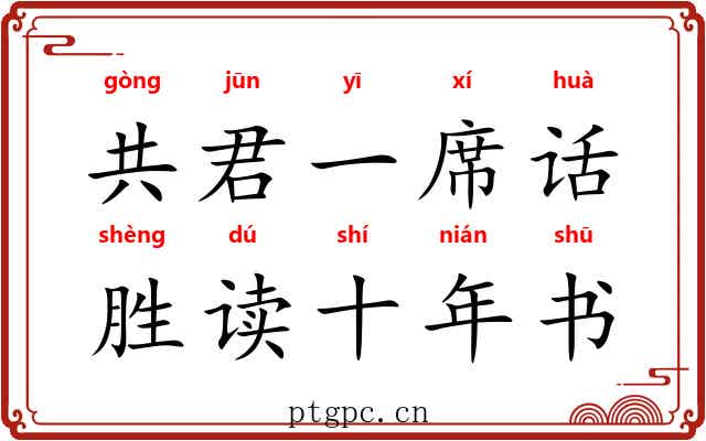 共君一席话，胜读十年书