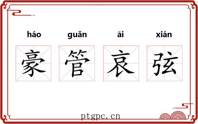 豪管哀弦