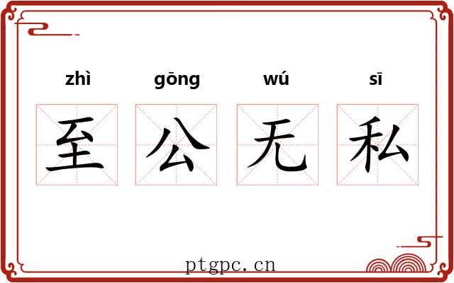 至公无私
