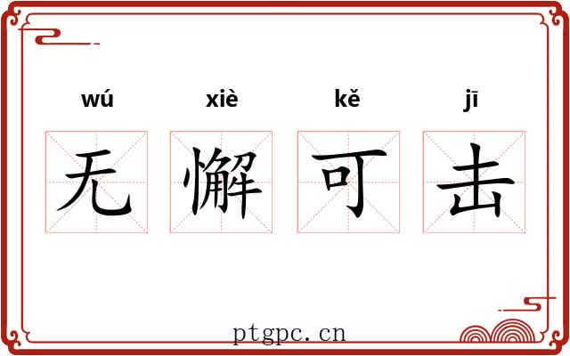 无懈可击