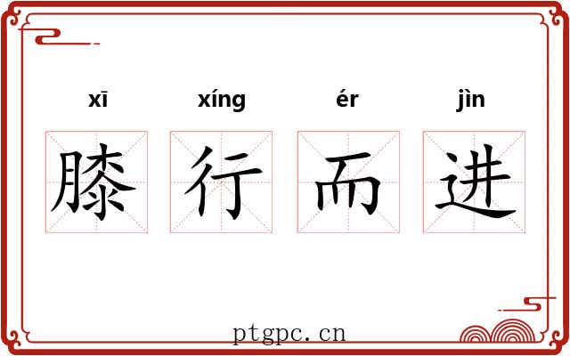 膝行而进