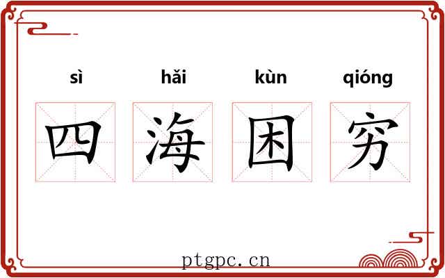 四海困穷