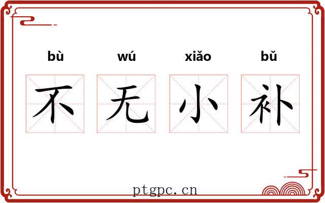 不无小补