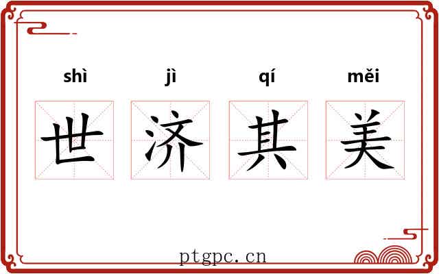 世济其美