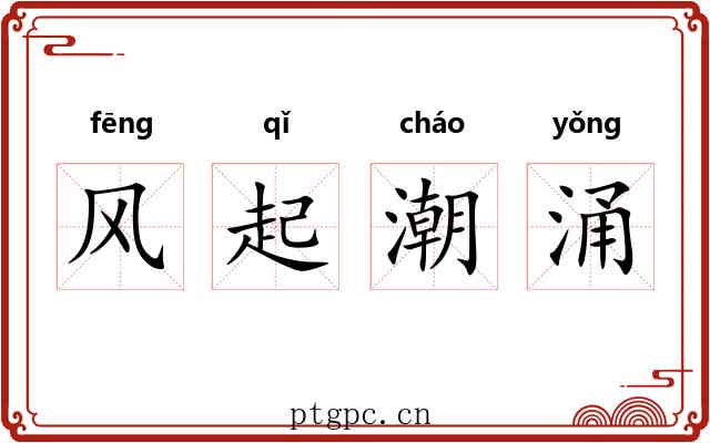 风起潮涌