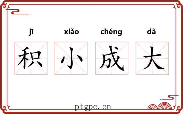 积小成大
