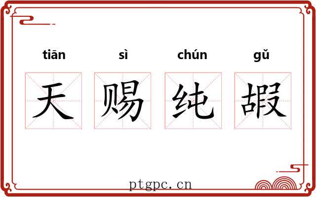 天赐纯嘏