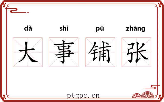 大事铺张