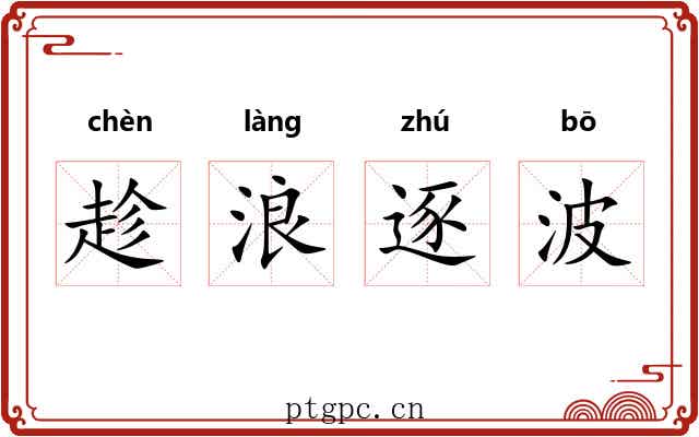 趁浪逐波