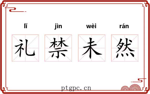 礼禁未然
