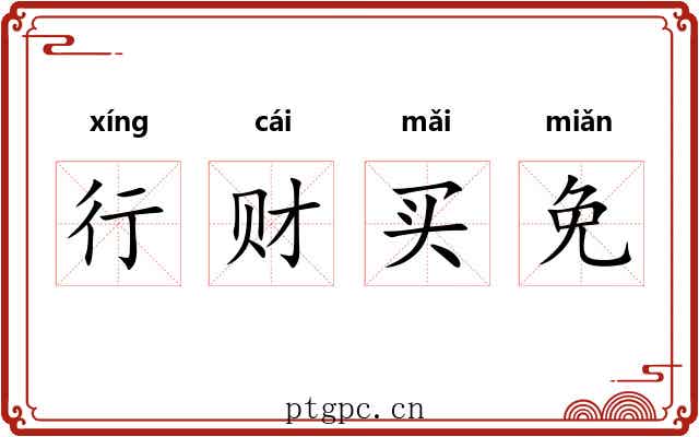 行财买免