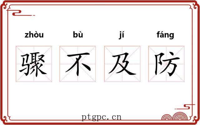 骤不及防
