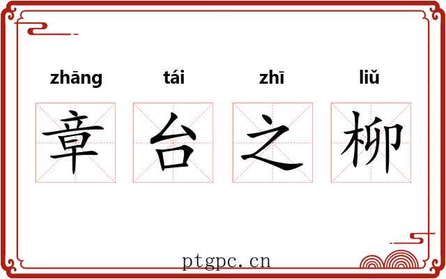 章台之柳