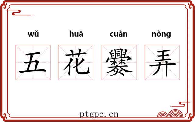 五花爨弄