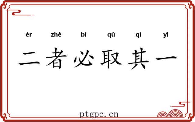 二者必取其一