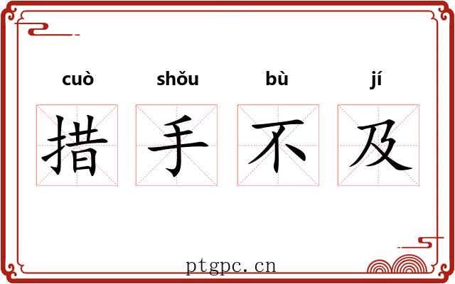 措手不及