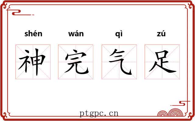 神完气足