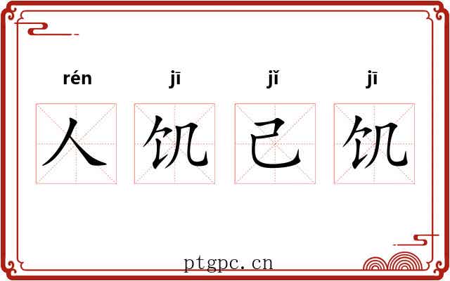人饥己饥