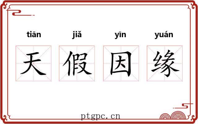 天假因缘
