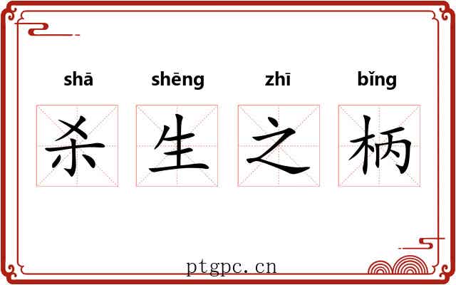 杀生之柄