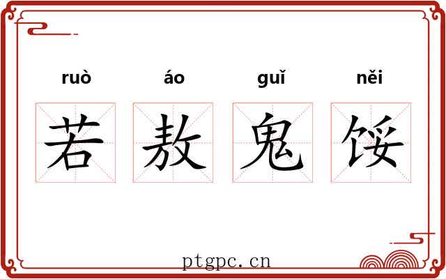 若敖鬼馁