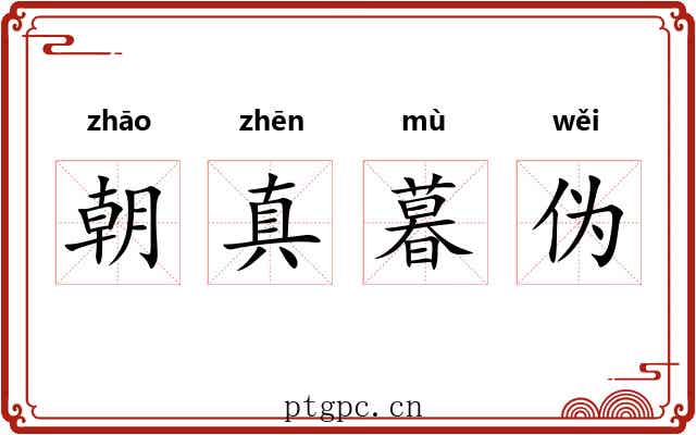 朝真暮伪