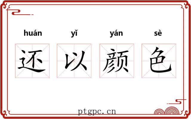 还以颜色
