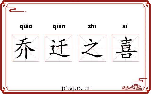 乔迁之喜