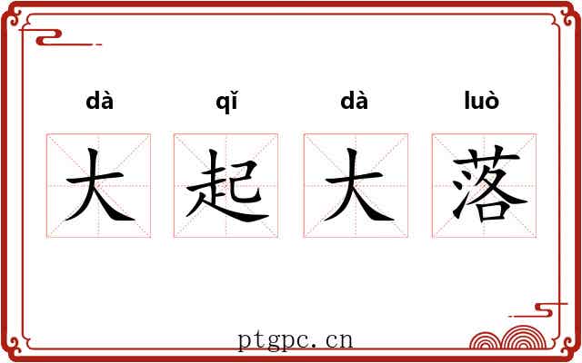 大起大落