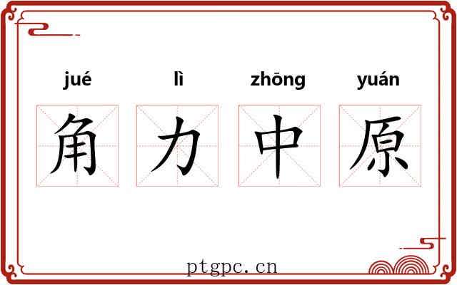 角力中原