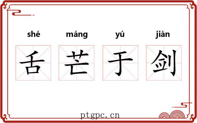 舌芒于剑