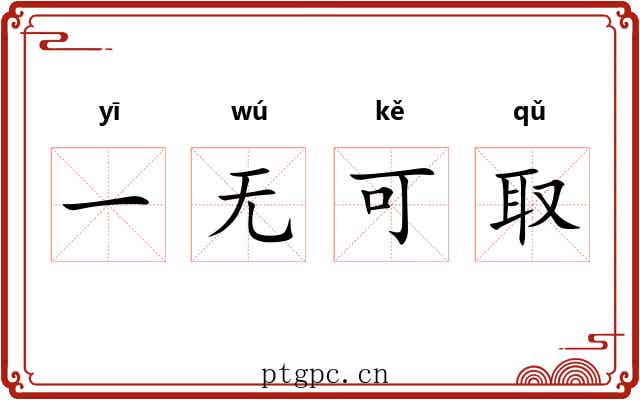 一无可取