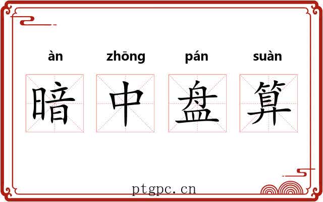 暗中盘算