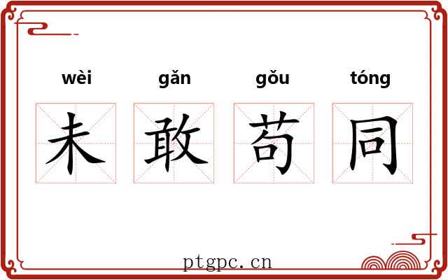未敢苟同