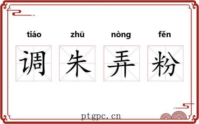 调朱弄粉