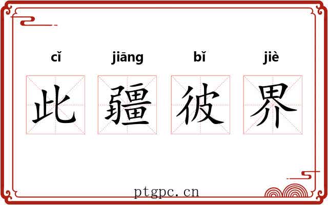 此疆彼界