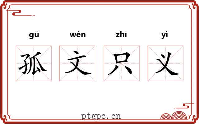 孤文只义