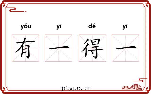 有一得一