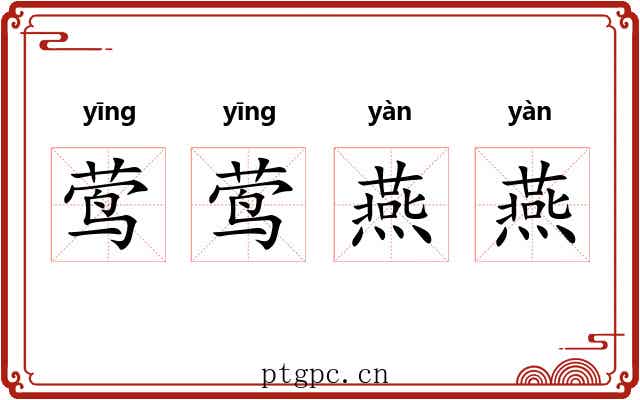 莺莺燕燕